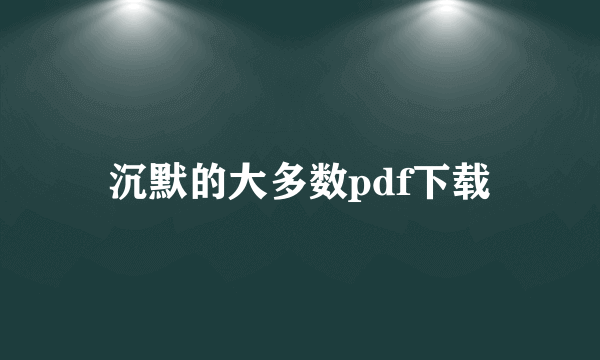 沉默的大多数pdf下载