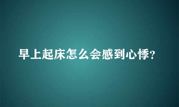 早上起床怎么会感到心悸？