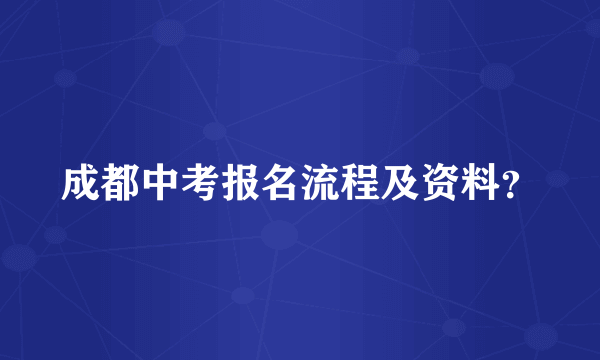 成都中考报名流程及资料？