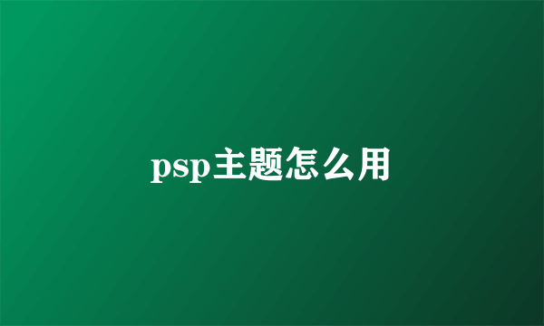 psp主题怎么用