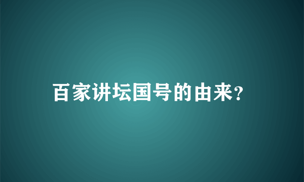 百家讲坛国号的由来？