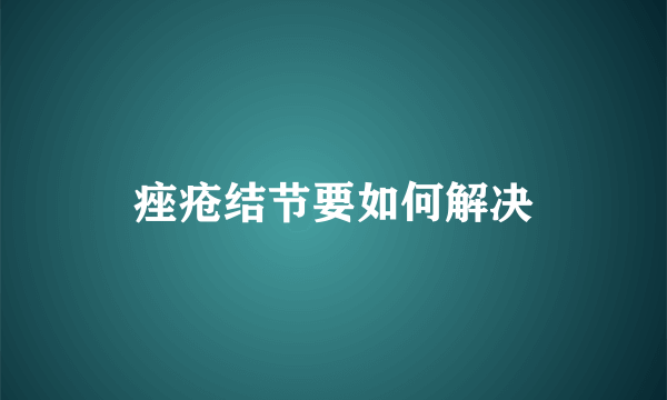 痤疮结节要如何解决