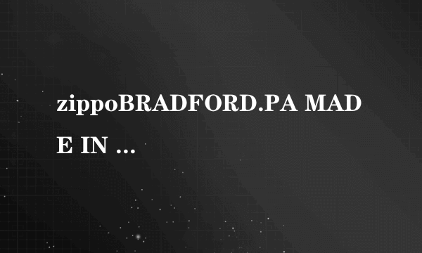 zippoBRADFORD.PA MADE IN USA 09年2月份生产的打火机价格