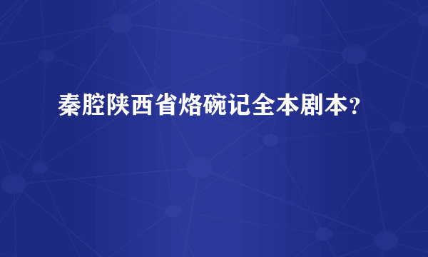 秦腔陕西省烙碗记全本剧本？