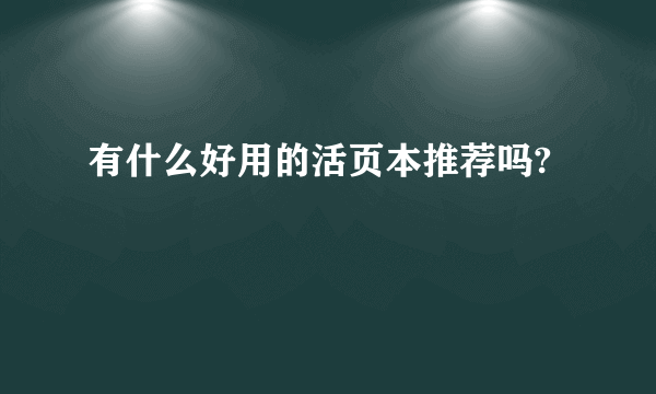 有什么好用的活页本推荐吗?