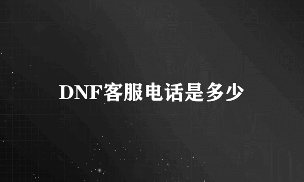 DNF客服电话是多少