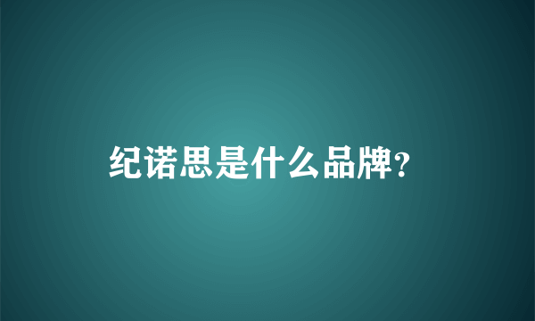 纪诺思是什么品牌？