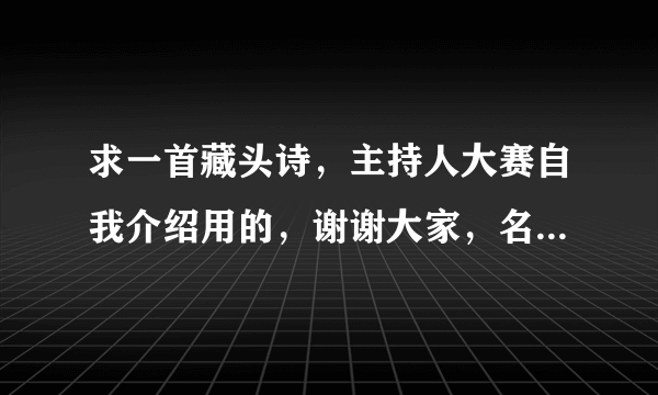 求一首藏头诗，主持人大赛自我介绍用的，谢谢大家，名字姜雨蒙