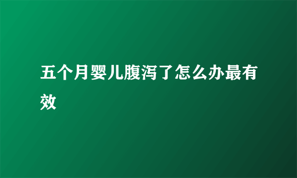 五个月婴儿腹泻了怎么办最有效