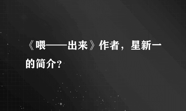 《喂——出来》作者，星新一的简介？