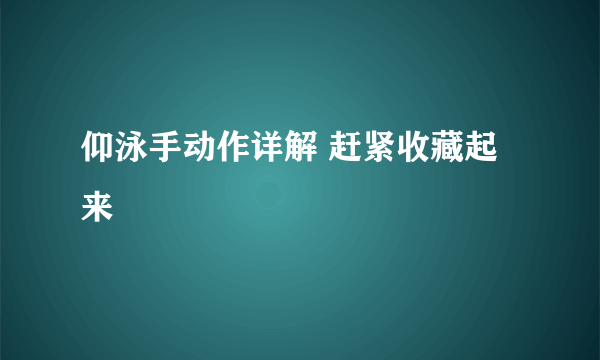 仰泳手动作详解 赶紧收藏起来