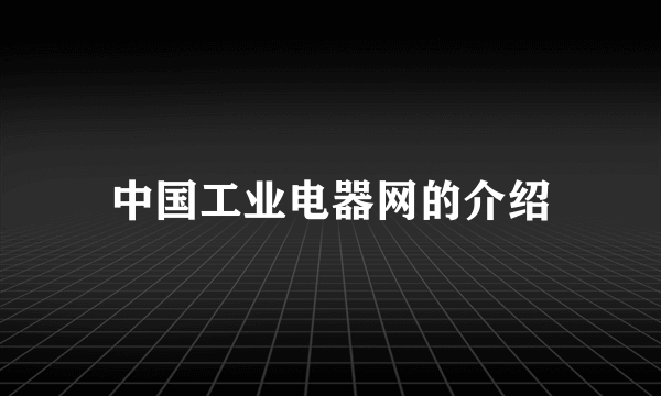 中国工业电器网的介绍