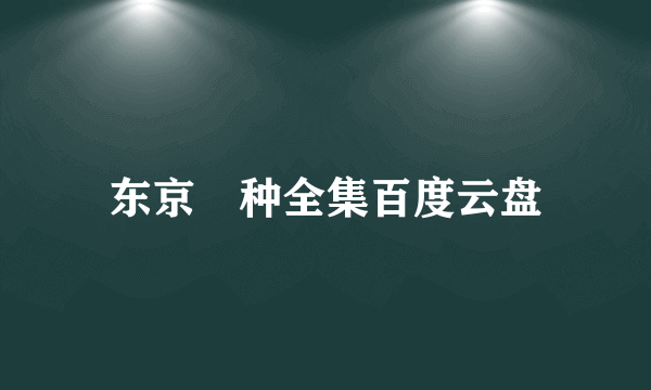 东京喰种全集百度云盘