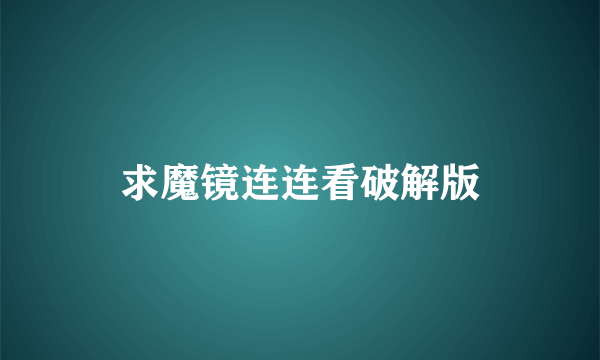 求魔镜连连看破解版