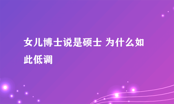 女儿博士说是硕士 为什么如此低调