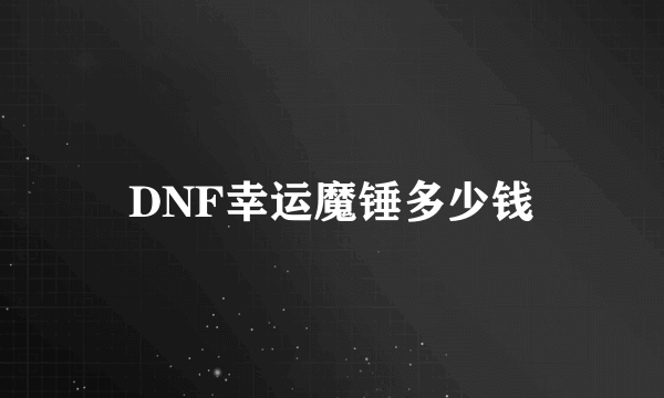 DNF幸运魔锤多少钱