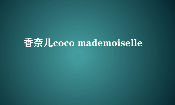 香奈儿coco mademoiselle