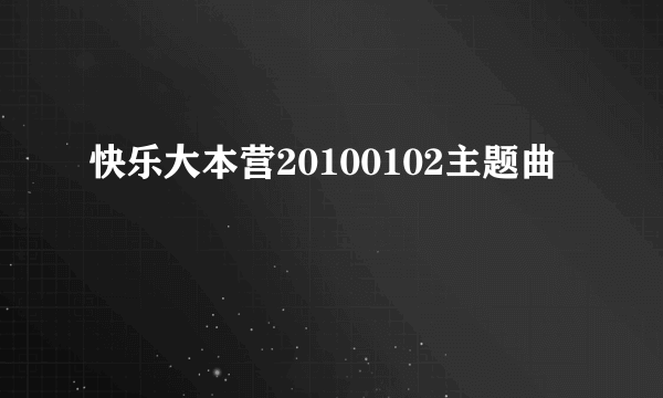 快乐大本营20100102主题曲