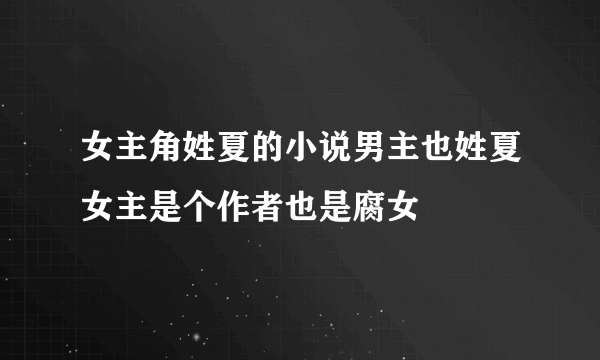 女主角姓夏的小说男主也姓夏女主是个作者也是腐女