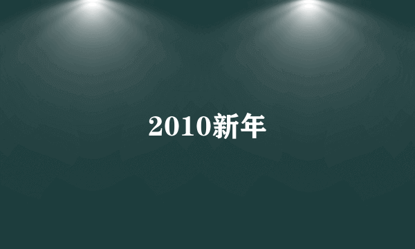 2010新年