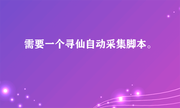 需要一个寻仙自动采集脚本。