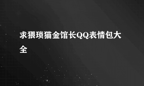 求猥琐猫金馆长QQ表情包大全