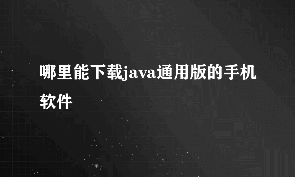 哪里能下载java通用版的手机软件