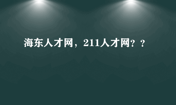 海东人才网，211人才网？？