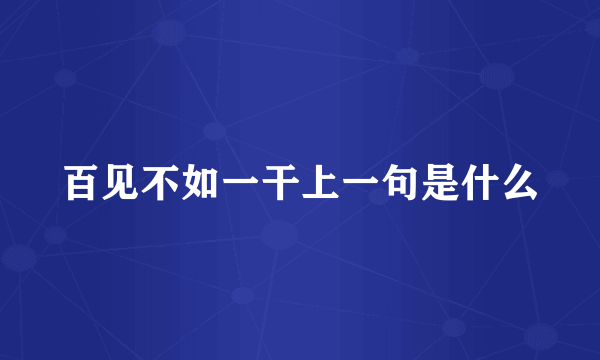 百见不如一干上一句是什么