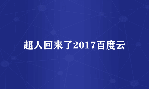 超人回来了2017百度云