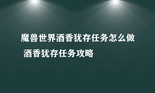 魔兽世界酒香犹存任务怎么做 酒香犹存任务攻略