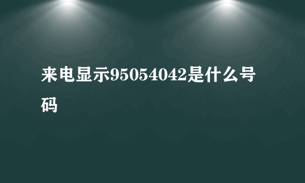 来电显示95054042是什么号码