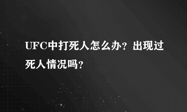 UFC中打死人怎么办？出现过死人情况吗？