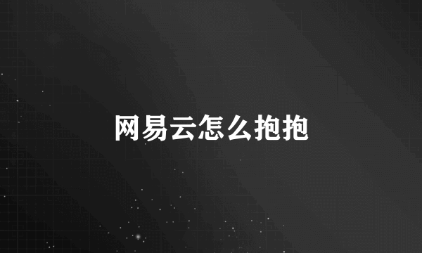 网易云怎么抱抱