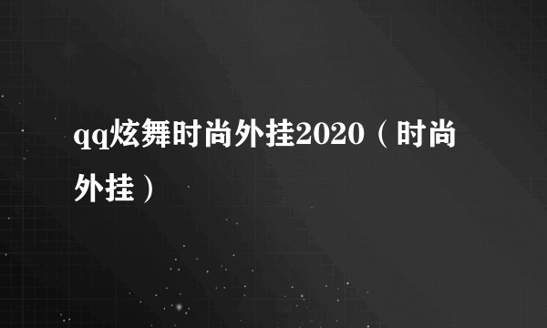 qq炫舞时尚外挂2020（时尚外挂）