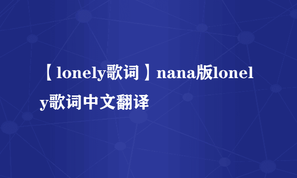 【lonely歌词】nana版lonely歌词中文翻译