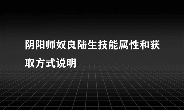 阴阳师奴良陆生技能属性和获取方式说明