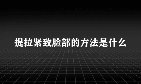 提拉紧致脸部的方法是什么