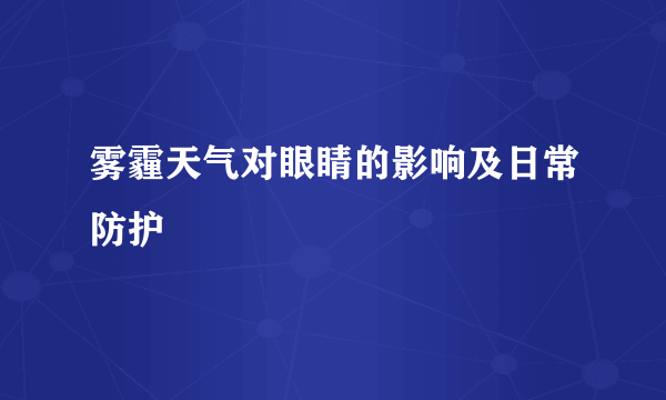 雾霾天气对眼睛的影响及日常防护