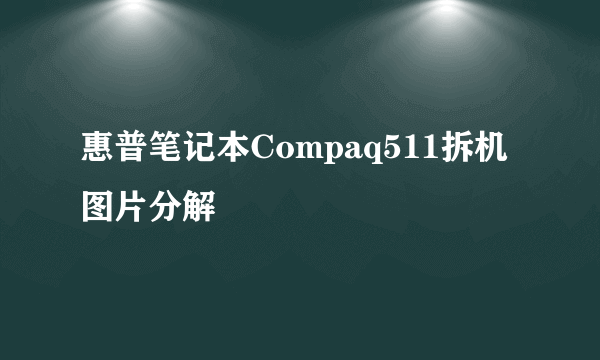 惠普笔记本Compaq511拆机图片分解