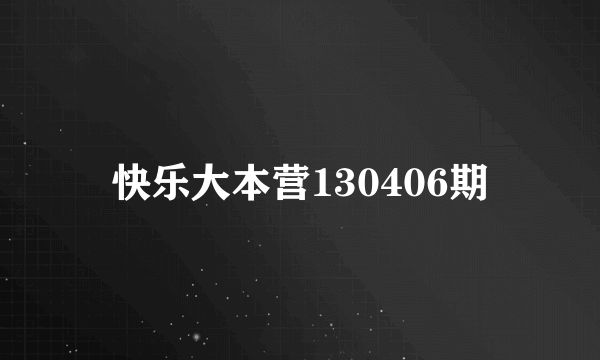 快乐大本营130406期