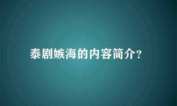 泰剧嫉海的内容简介？