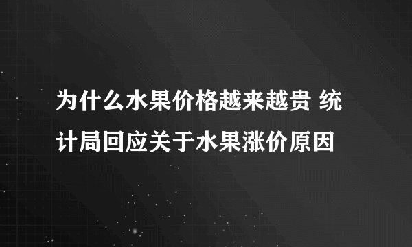 为什么水果价格越来越贵 统计局回应关于水果涨价原因