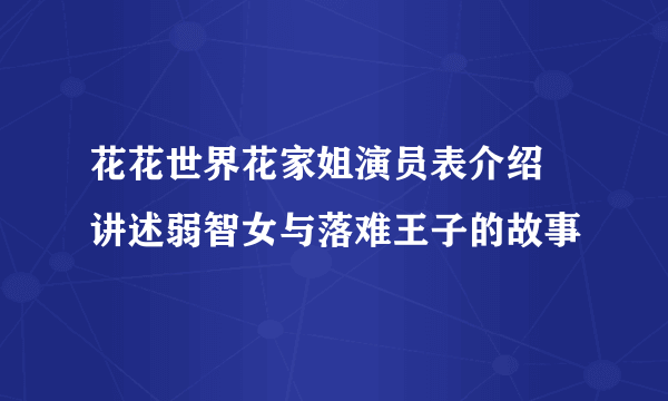 花花世界花家姐演员表介绍 讲述弱智女与落难王子的故事