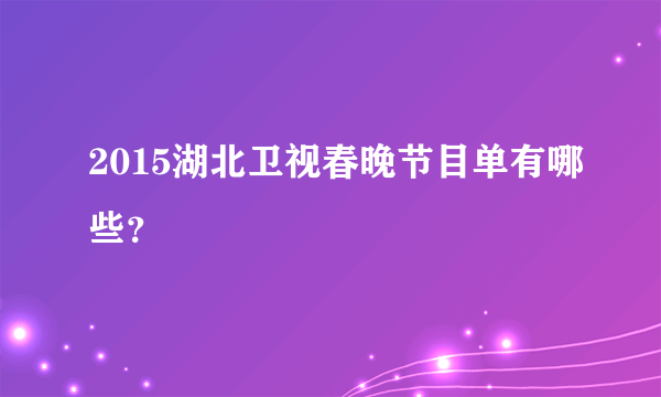 2015湖北卫视春晚节目单有哪些？