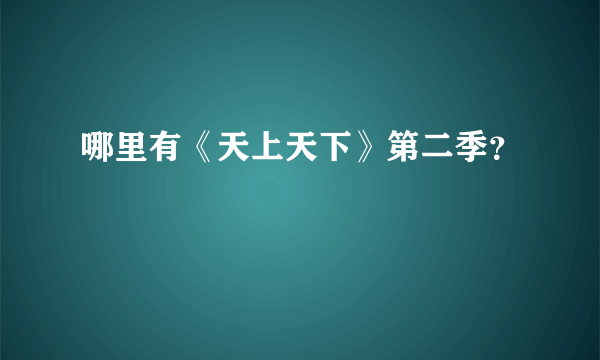 哪里有《天上天下》第二季？