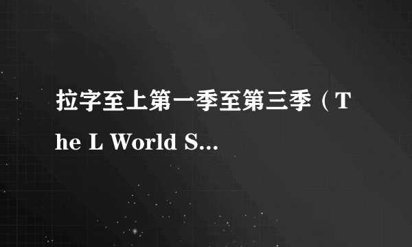 拉字至上第一季至第三季（The L World Season.1-3）全集下载