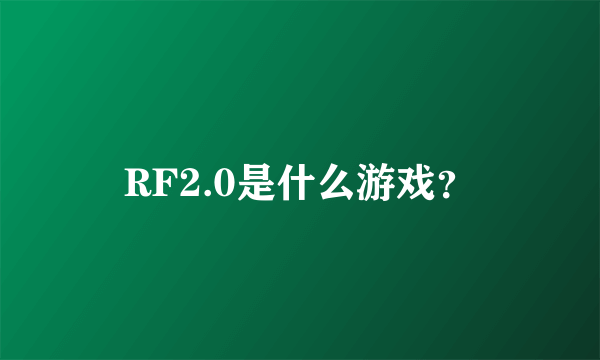 RF2.0是什么游戏？