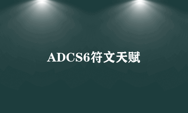 ADCS6符文天赋