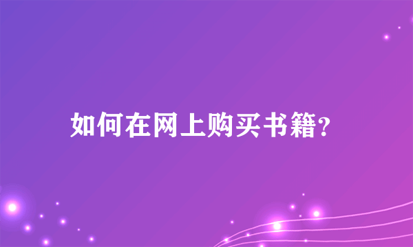 如何在网上购买书籍？